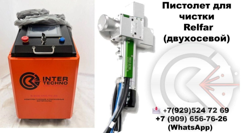 Лазерная чистка 2000W  2-х осевый пистолет Relfar , источник Raycus фото 1